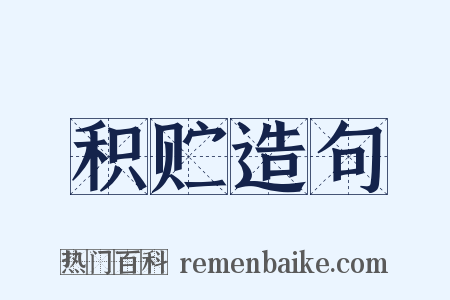 积贮造句是什么意思的图片